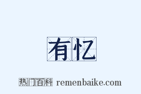 有忆是什么意思的图片